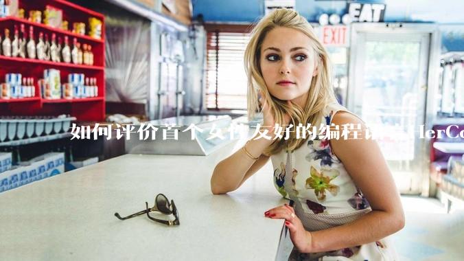 如何评价首个女性友好的编程语言HerCode?