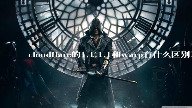 cloudflare的1.1.1.1和warp有什么区别？