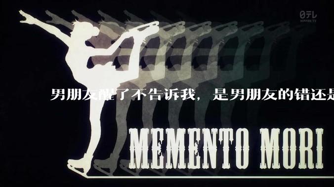 男朋友醒了不告诉我，是男朋友的错还是我无理取闹了？